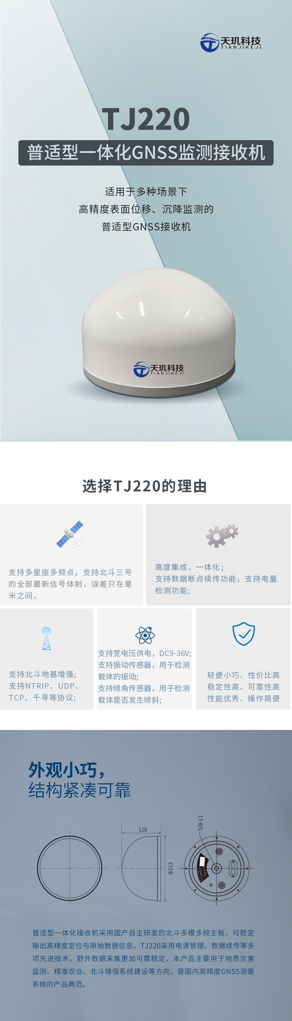 TJ220普适型一体化GNSS监测接收机 详情页.png