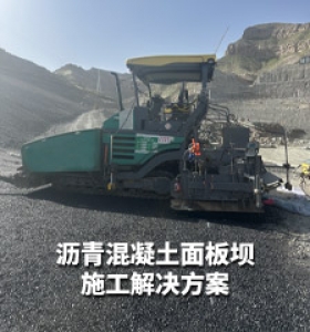 沥青混凝土面板坝 施工解决方案
