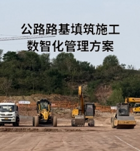 公路路基填筑施工数智化管理方案