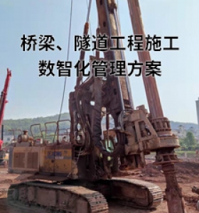 桥梁、隧道工程施工 数智化管理方案