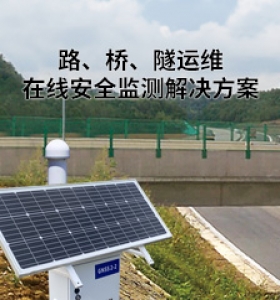 路、桥、隧运维在线安全监测解决方案