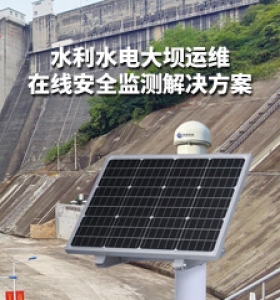 水利水电大坝运维在线安全监测解决方案