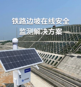 铁路边坡在线安全监测解决方案
