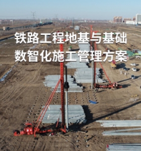 铁路工程地基与基础 数智化施工管理方案