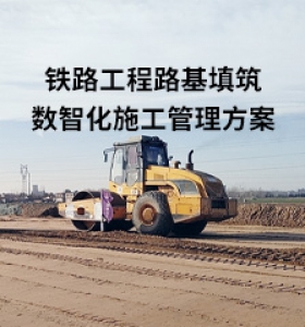 铁路工程路基填筑数智化施工管理方案