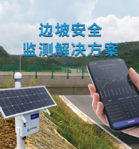 边坡安全监测解决方案