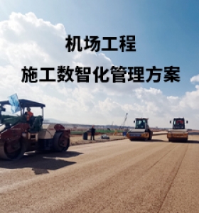 机场工程 施工数智化管理方案