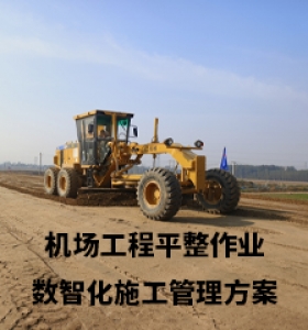 机场工程平整作业 数智化施工管理方案