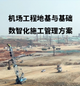 机场工程地基与基础 数智化施工管理方案
