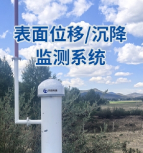 表面位移/沉降监测系统